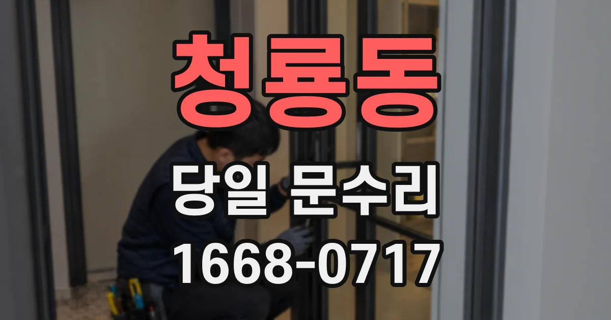 청룡동 당일 문수리