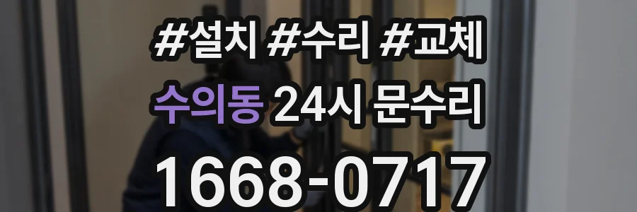 수의동 24시 문수리