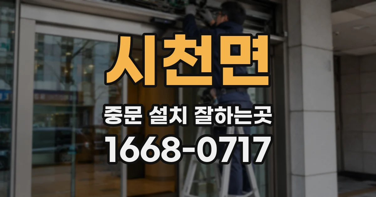 시천면 중문 설치 잘하는곳