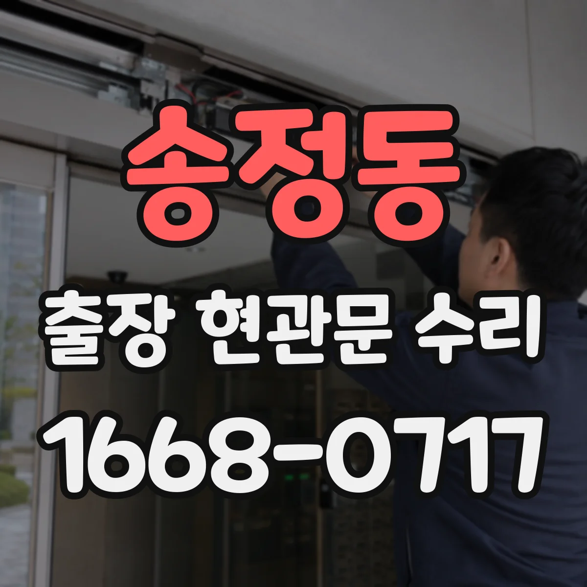 송정동 출장 현관문 수리 사용 기간 늘며 발생한 들뜸 현상 해결