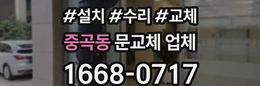 중곡동 문교체 업체