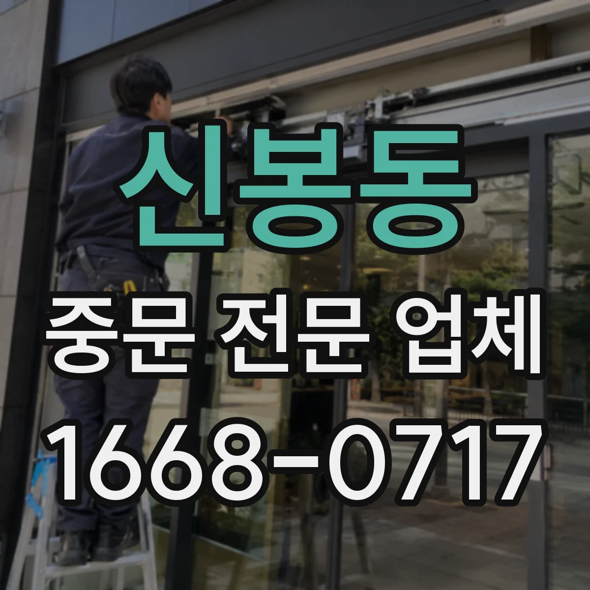 신봉동 중문 전문 업체