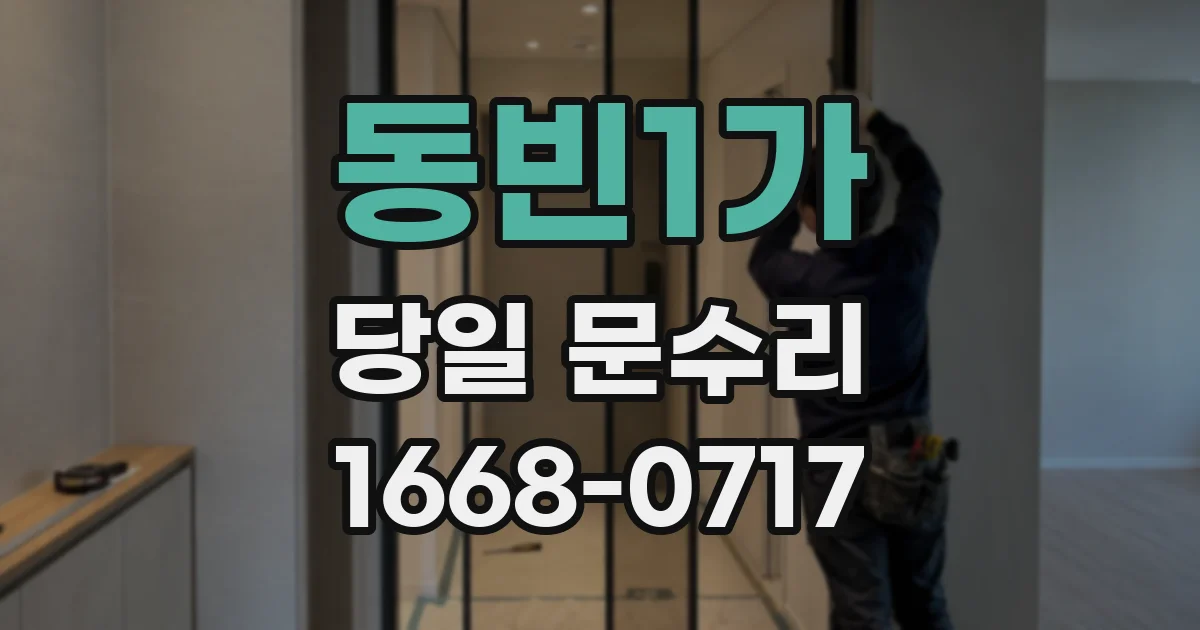 동빈1가 당일 문수리