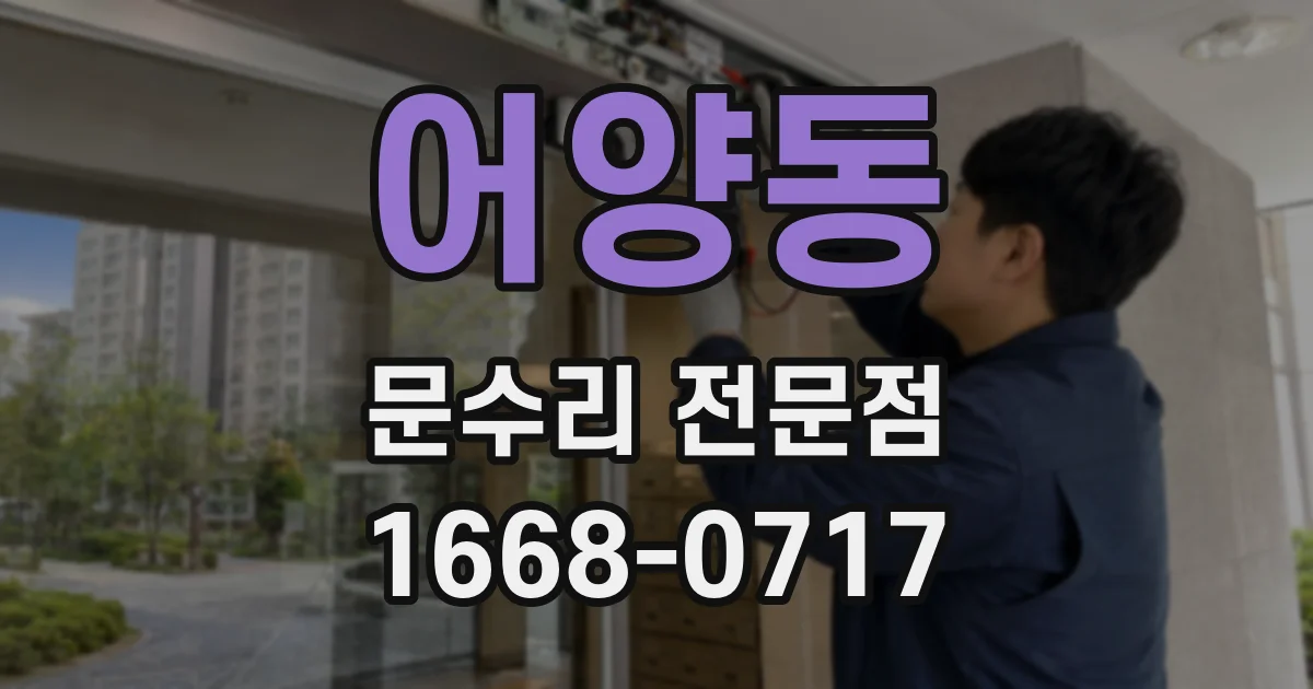 어양동 문수리 전문점