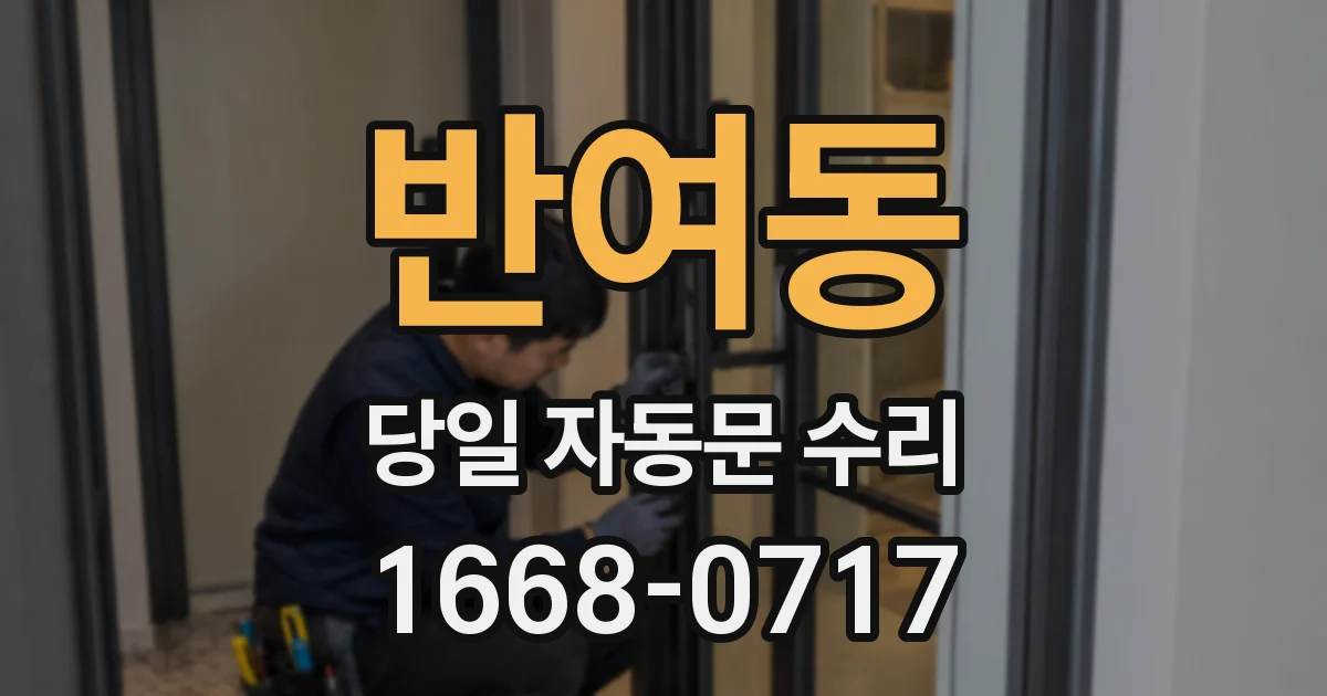 반여동 당일 자동문 수리