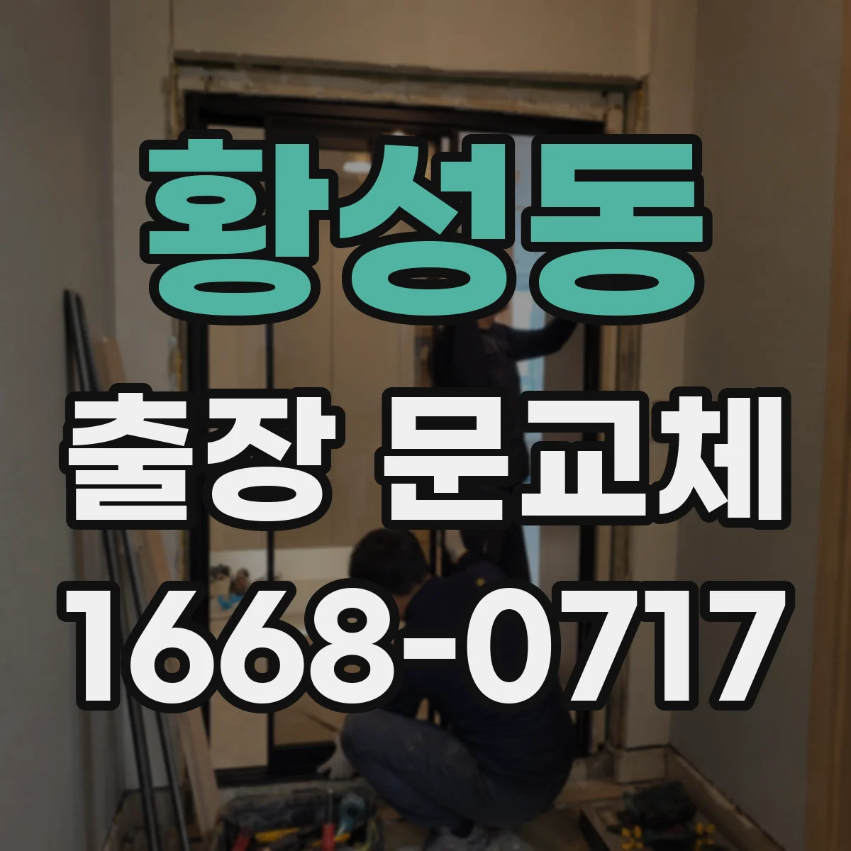 황성동 출장 문교체
