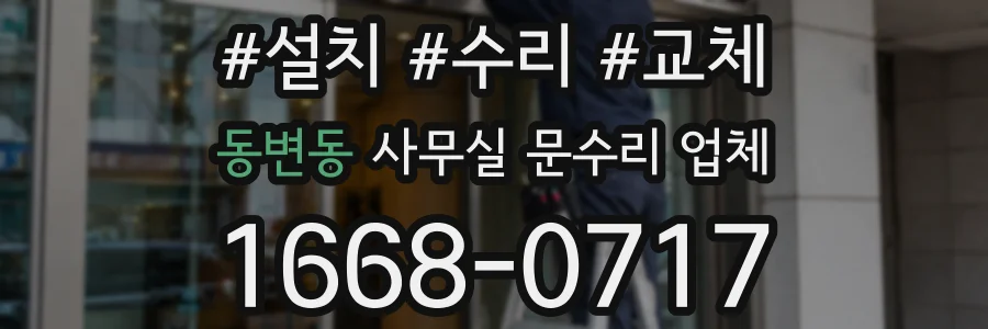 동변동 사무실 문수리 업체