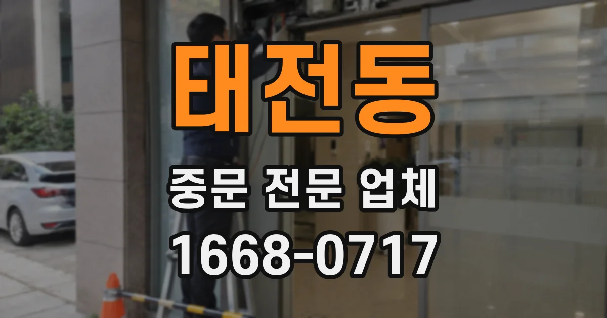태전동 중문 전문 업체