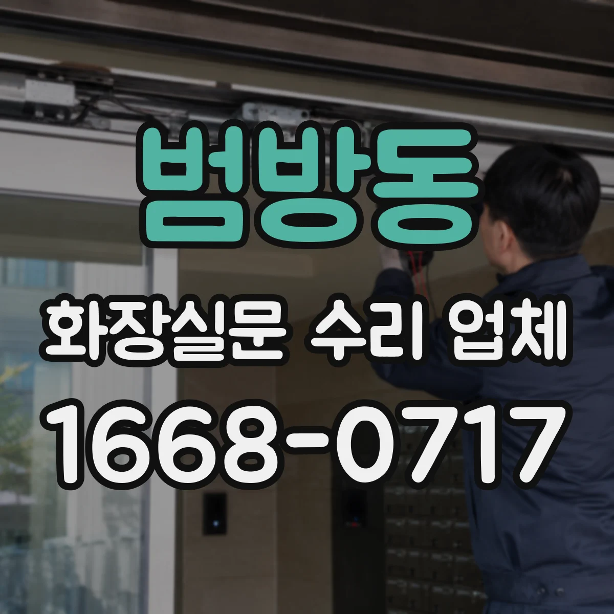 범방동 화장실문 수리 업체