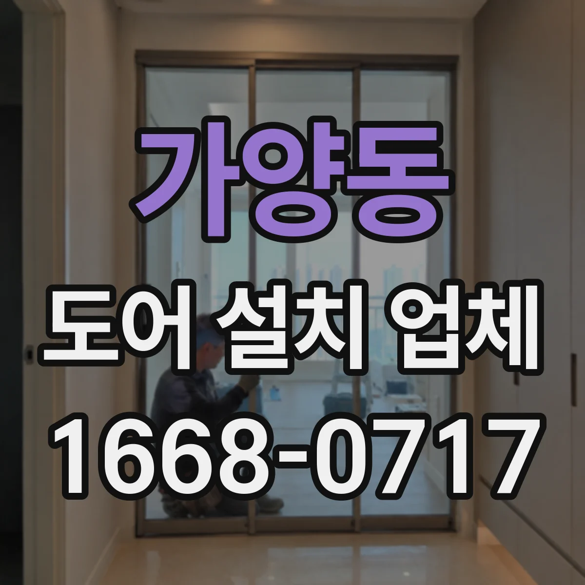 가양동 도어 설치 업체