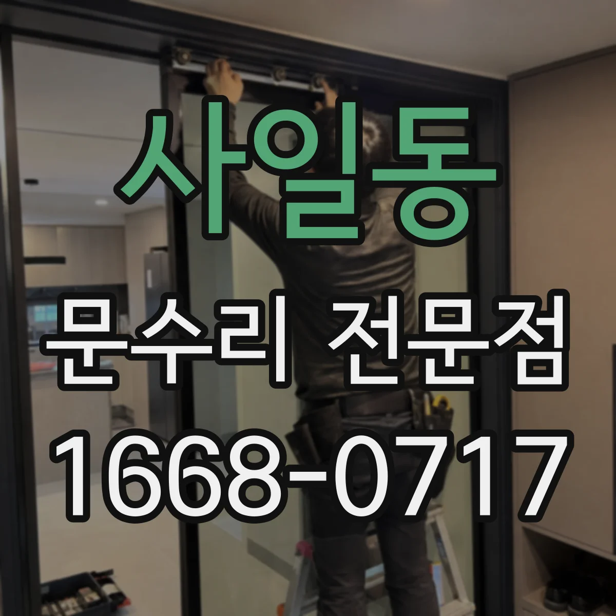 사일동 문수리 전문점