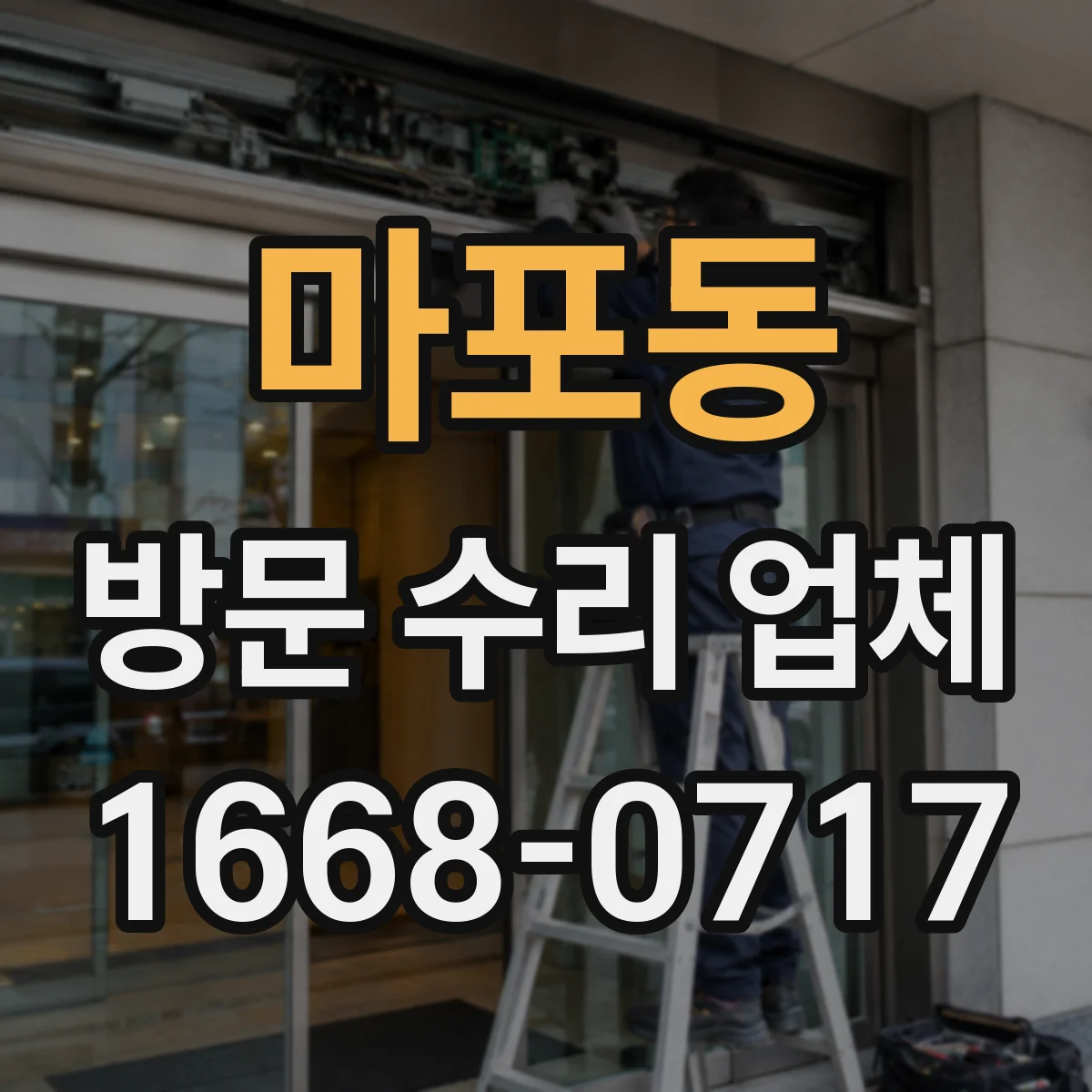 마포동 방문 수리 업체