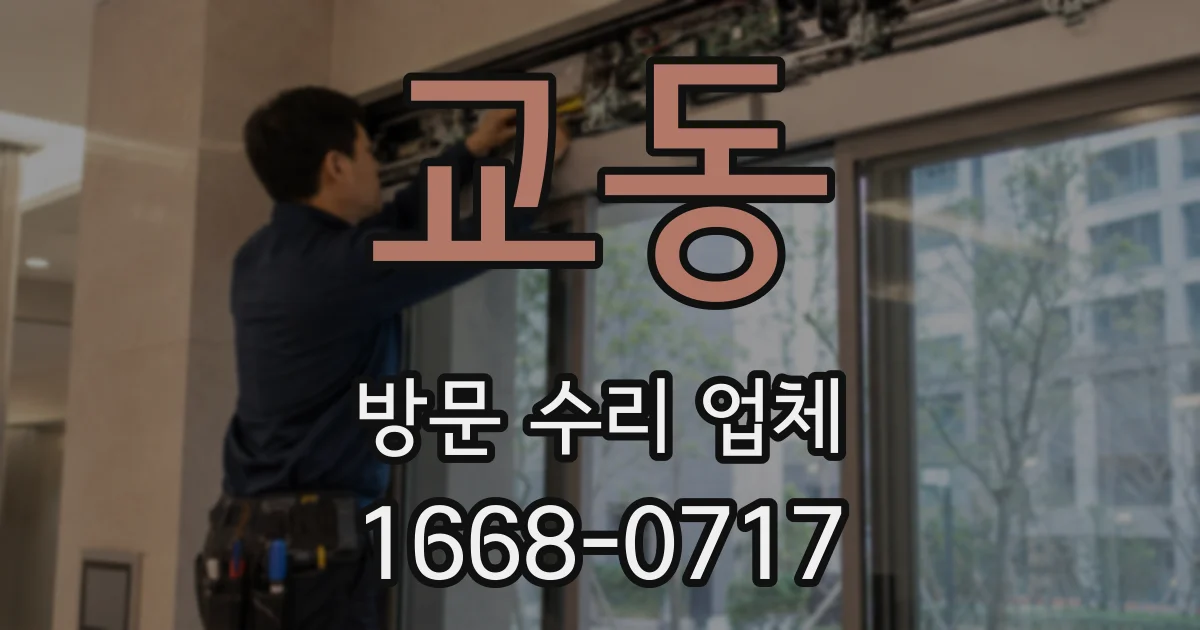 교동 방문 수리 업체