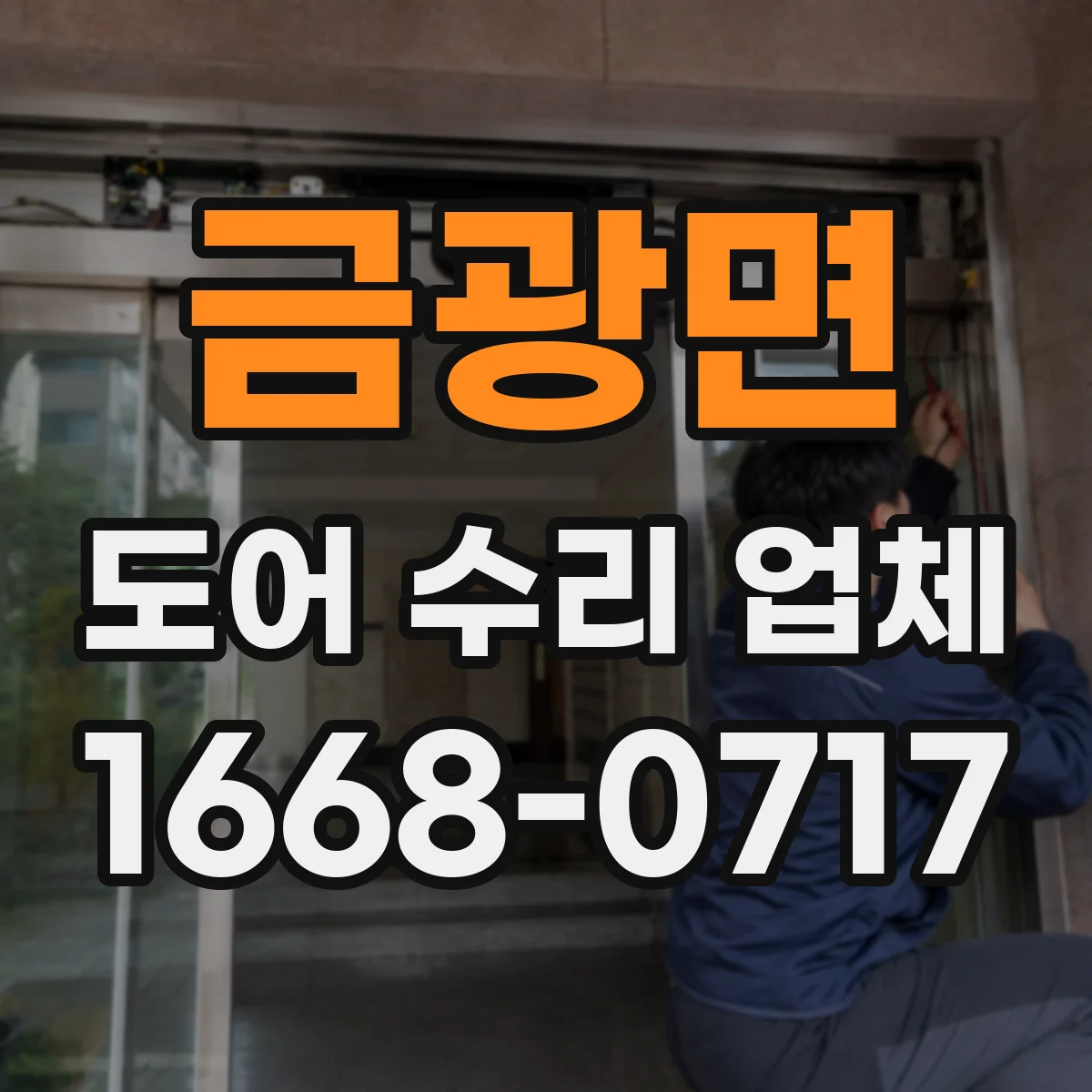 금광면 도어 수리 업체 방범도어 비밀번호/키리스 잠금장치 수리