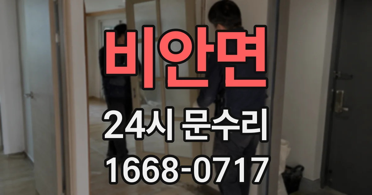 비안면 24시 문수리