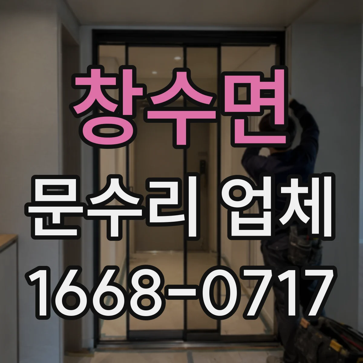 창수면 문수리 업체