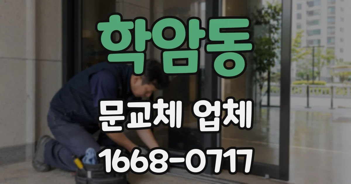 학암동 문교체 업체
