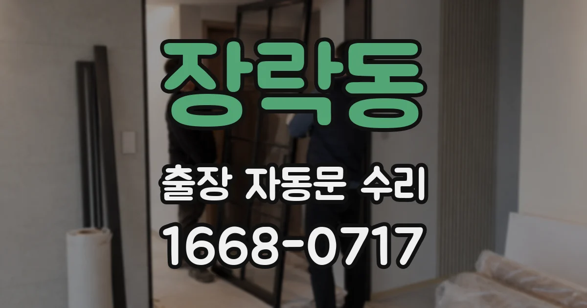 장락동 출장 자동문 수리