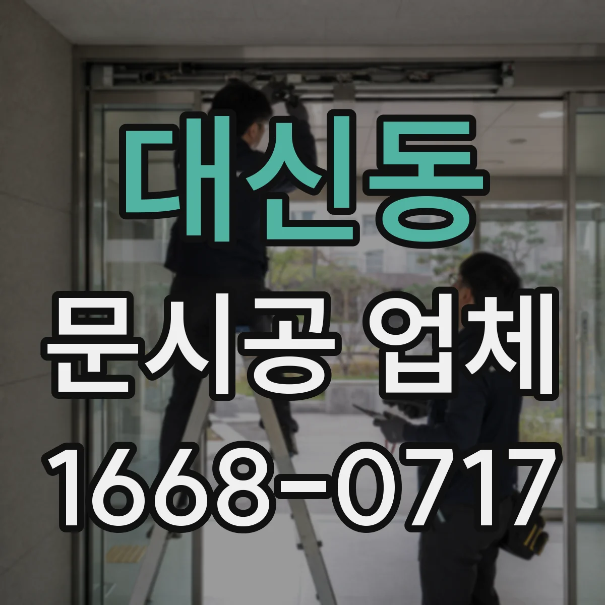 대신동 문시공 업체 간판 번호 부속 정렬까지 같이 해주는 시공