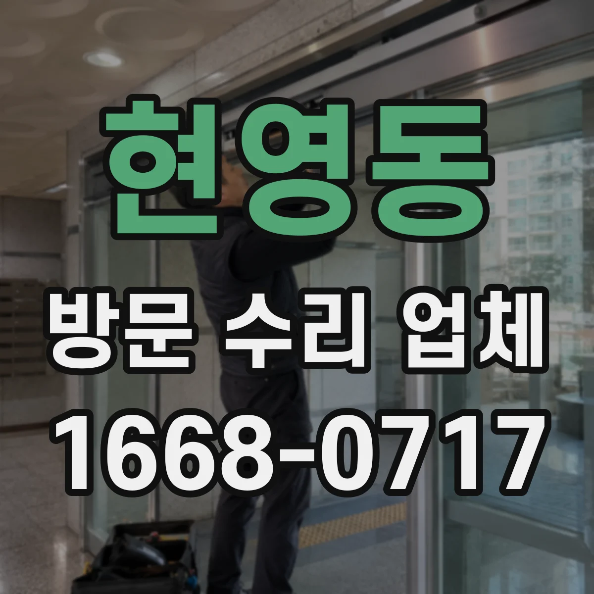 현영동 방문 수리 업체