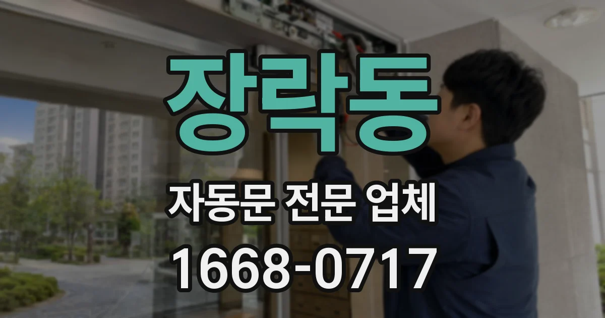 장락동 자동문 전문 업체