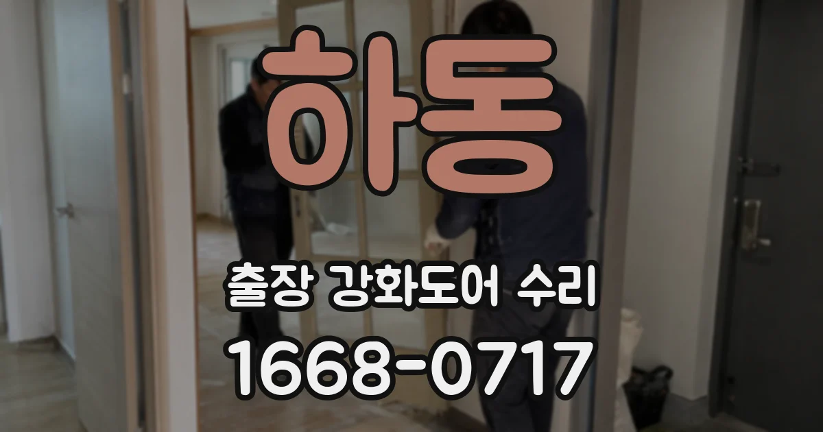 하동 출장 강화도어 수리