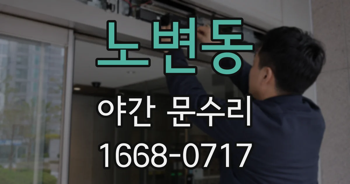노변동 야간 문수리