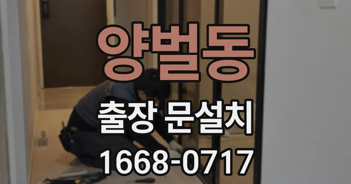 양벌동 출장 문설치