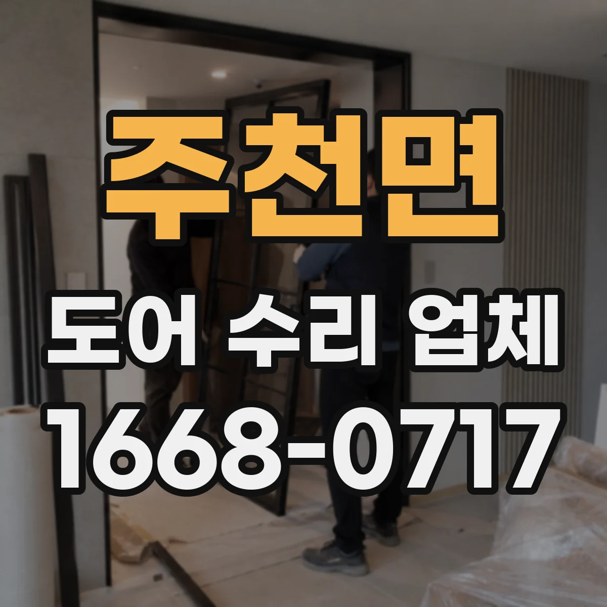 주천면 도어 수리 업체