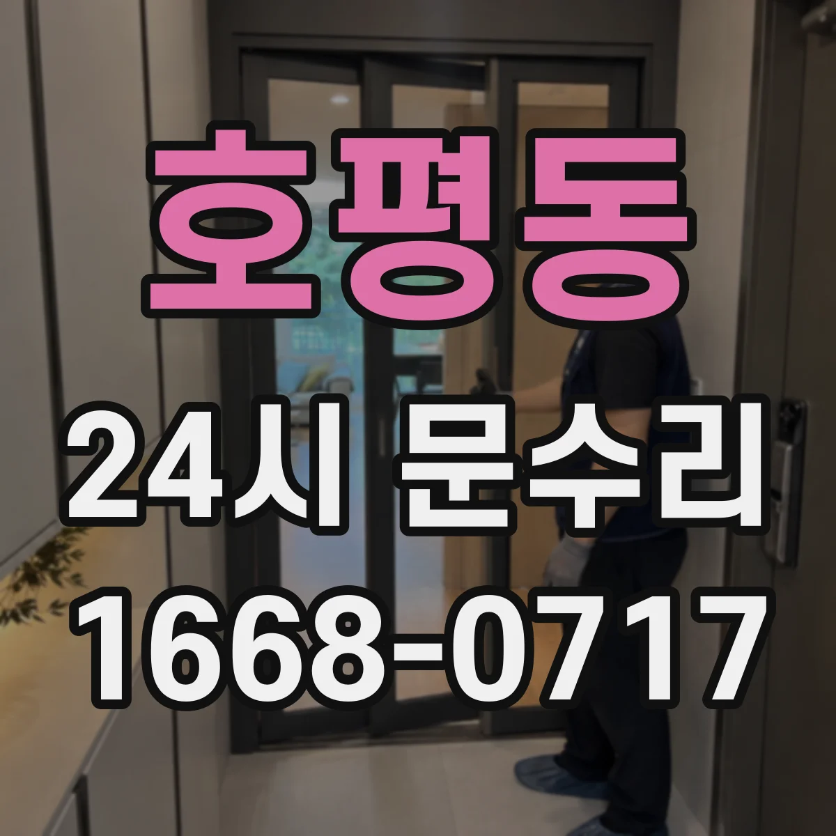 호평동 24시 문수리
