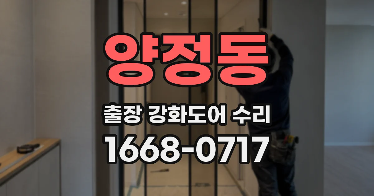 양정동 출장 강화도어 수리