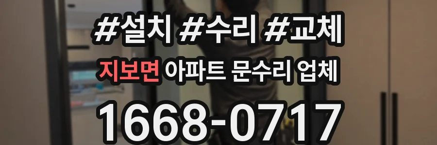 지보면 아파트 문수리 업체