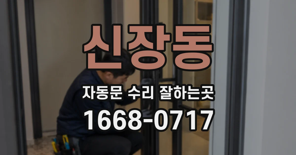 신장동 자동문 수리 잘하는곳
