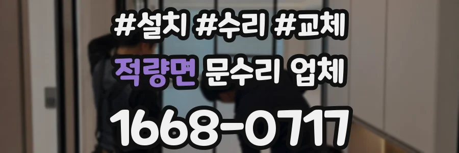 적량면 문수리 업체