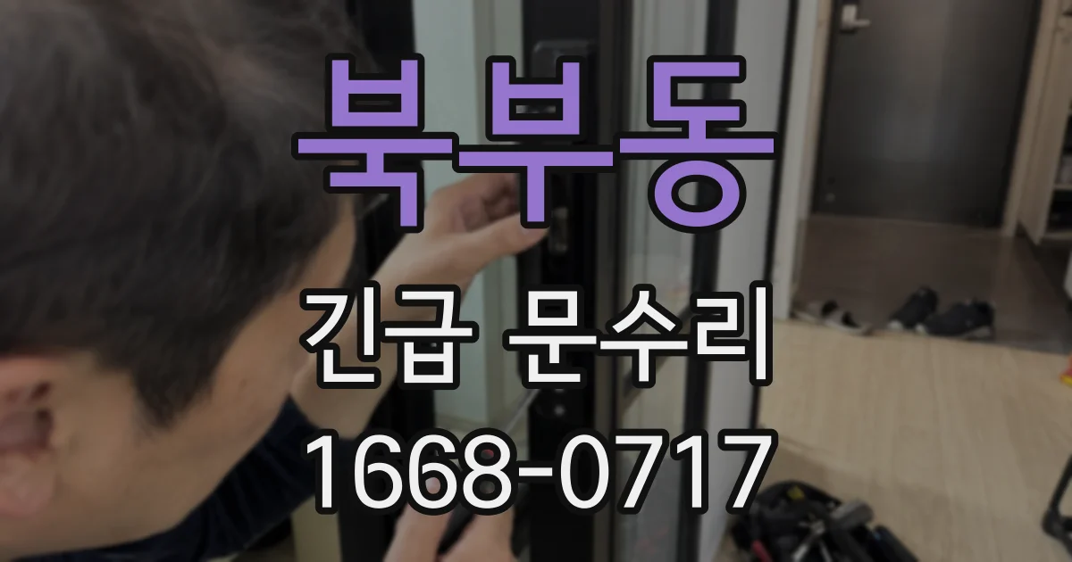 북부동 긴급 문수리