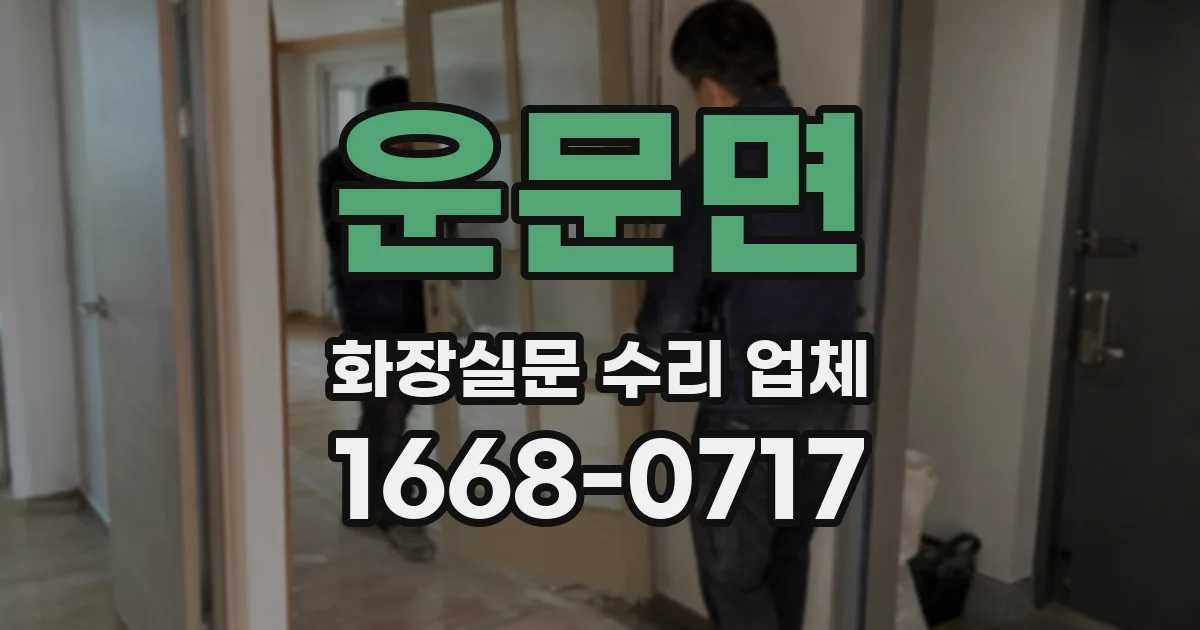 운문면 화장실문 수리 업체