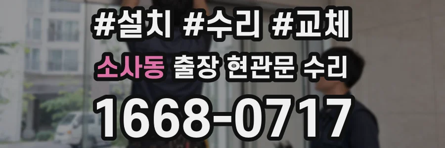 소사동 출장 현관문 수리