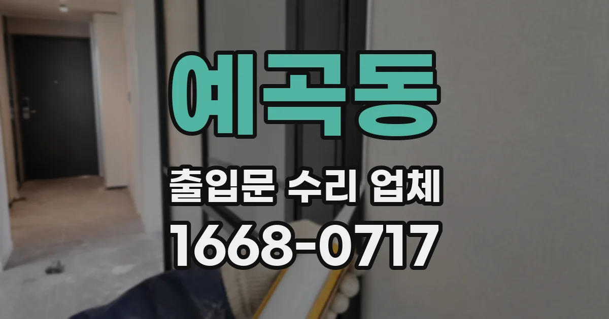 예곡동 출입문 수리 업체