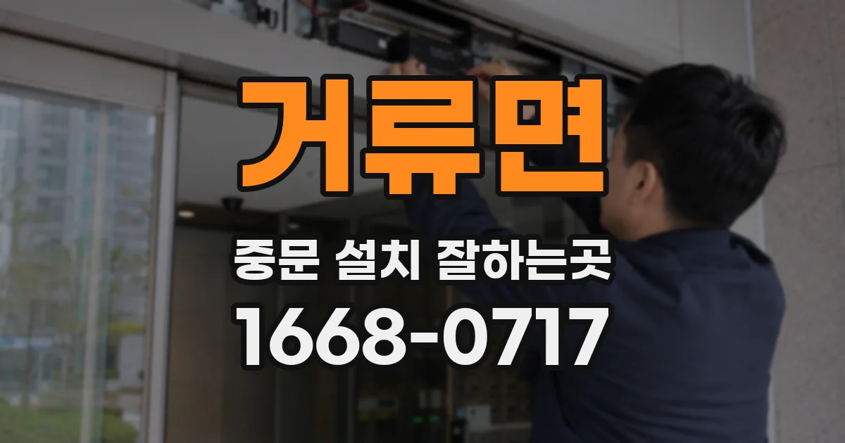 거류면 중문 설치 잘하는곳