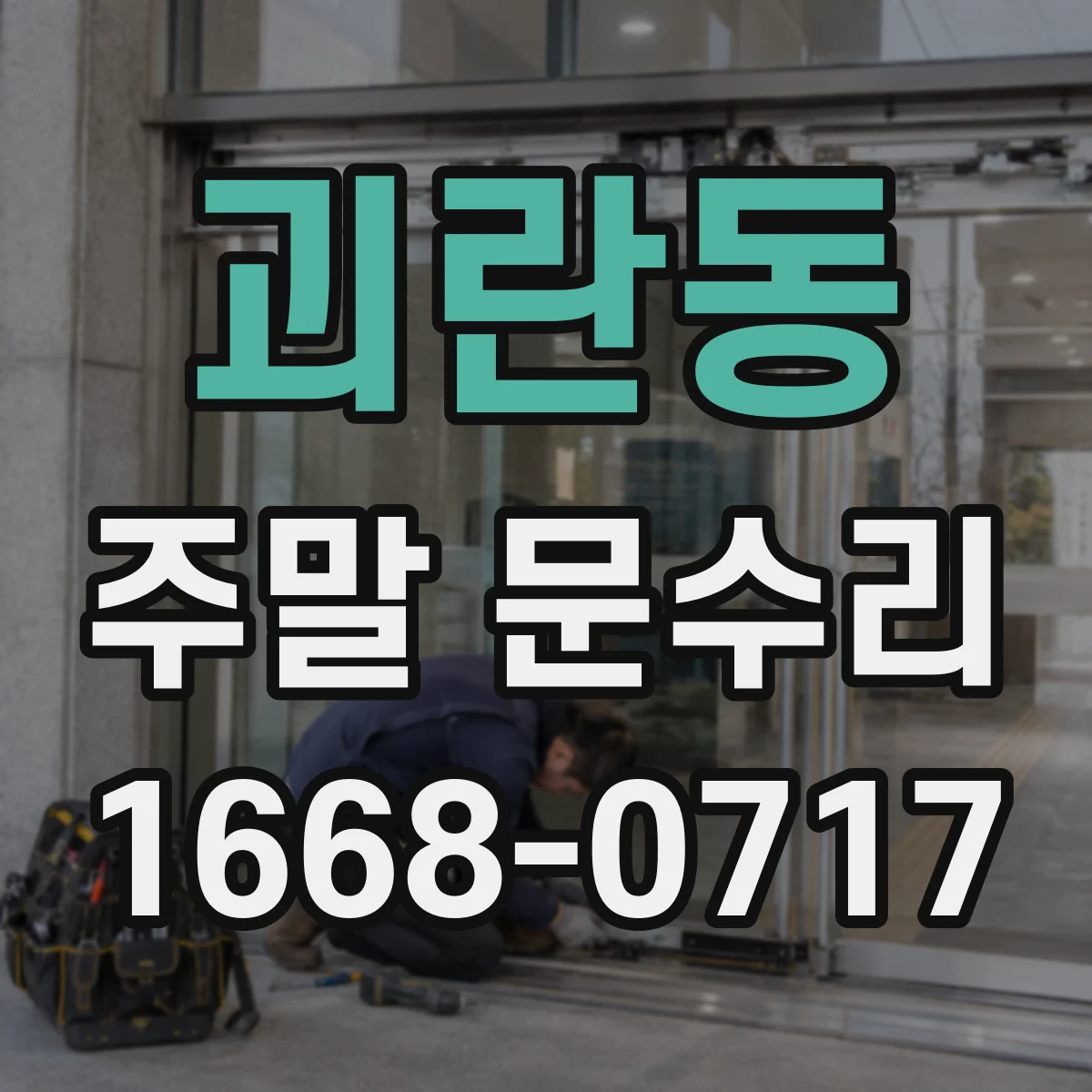 괴란동 주말 문수리