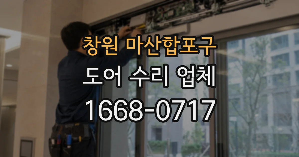 창원 마산합포구 도어 수리 업체