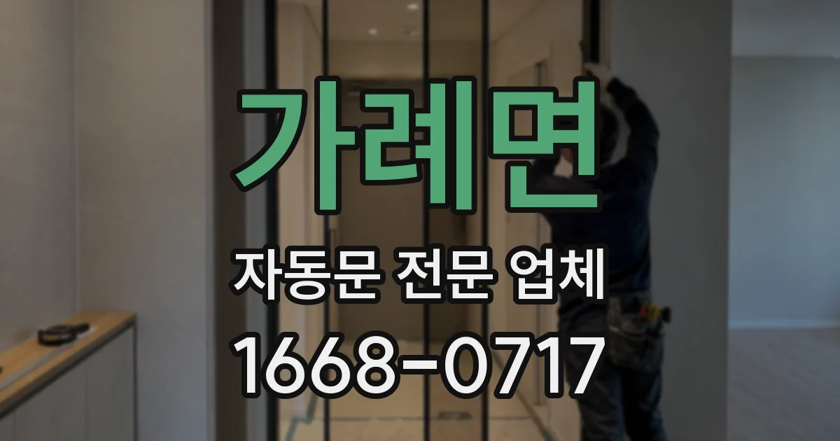 가례면 자동문 전문 업체