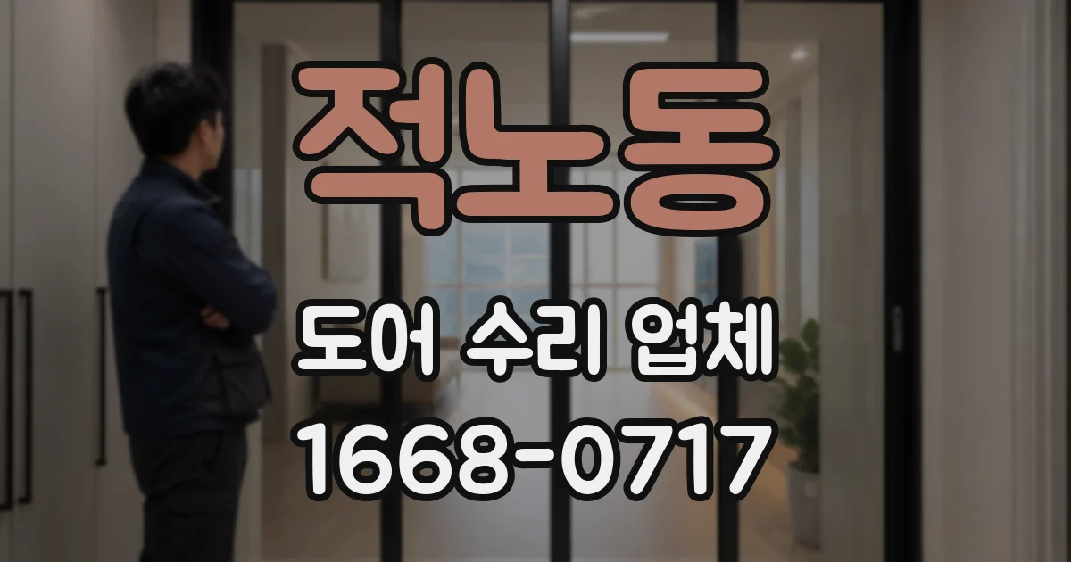 적노동 도어 수리 업체