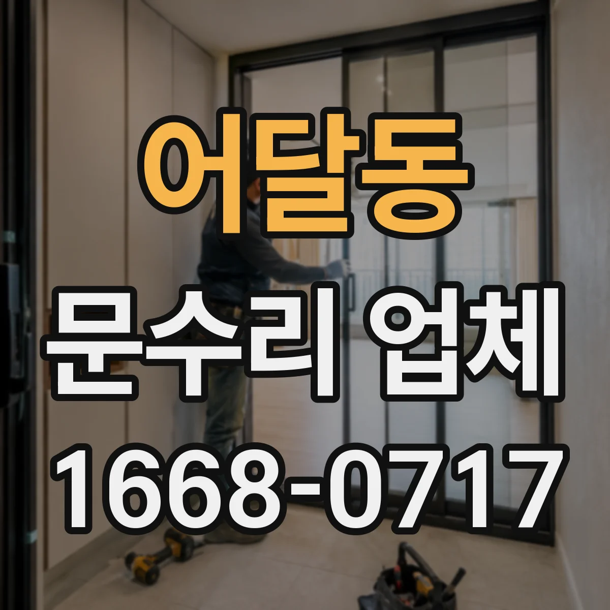 어달동 문수리 업체 현관문 도어록 잠금 불량 수리로 출입 안정