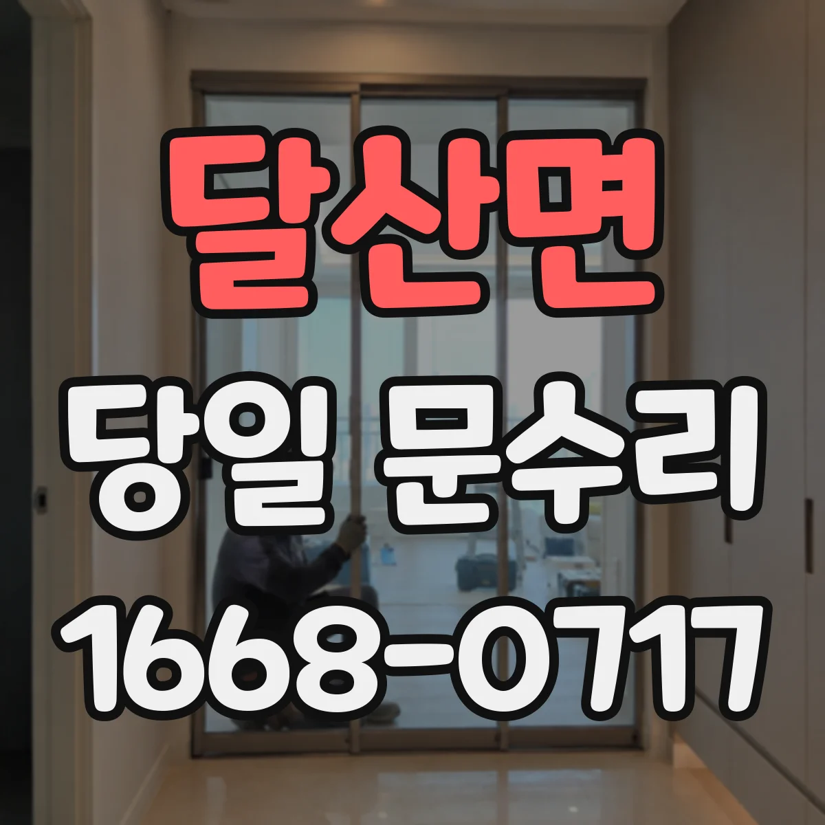 달산면 당일 문수리