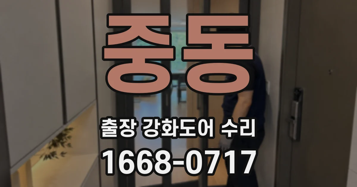 중동 출장 강화도어 수리
