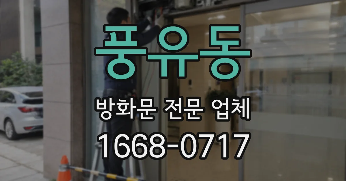 풍유동 방화문 전문 업체