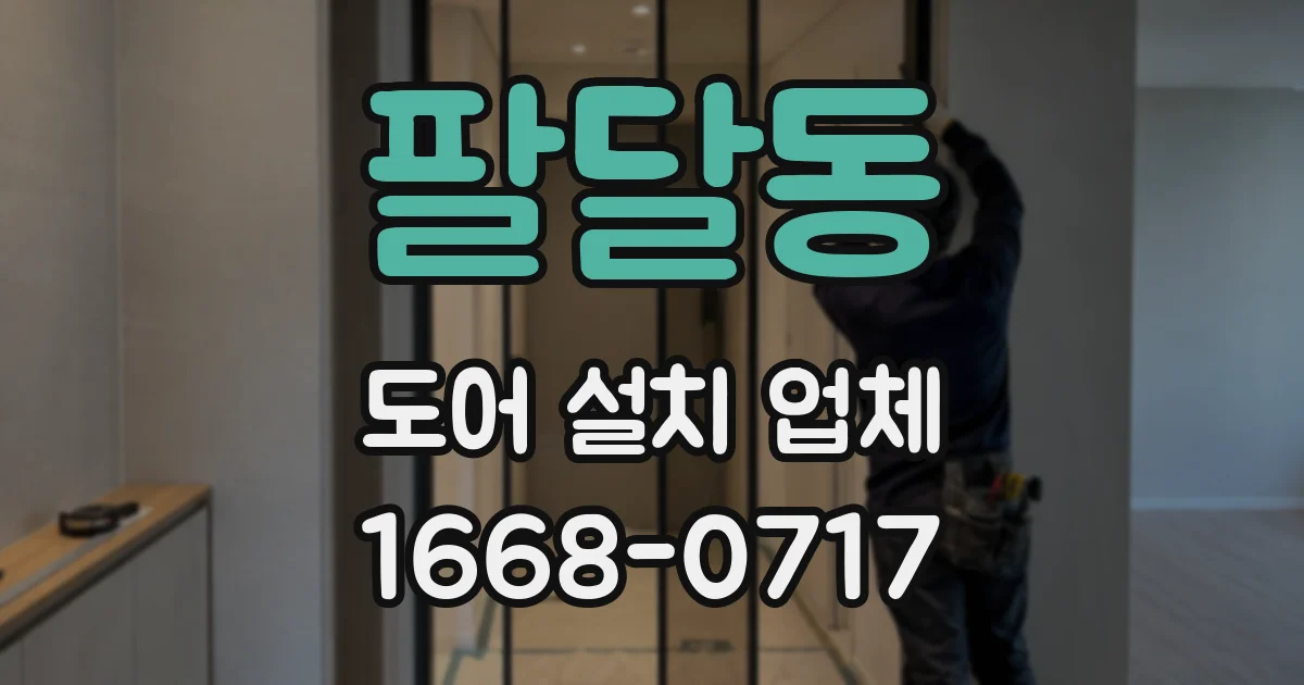 팔달동 도어 설치 업체