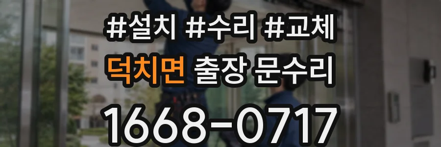덕치면 출장 문수리