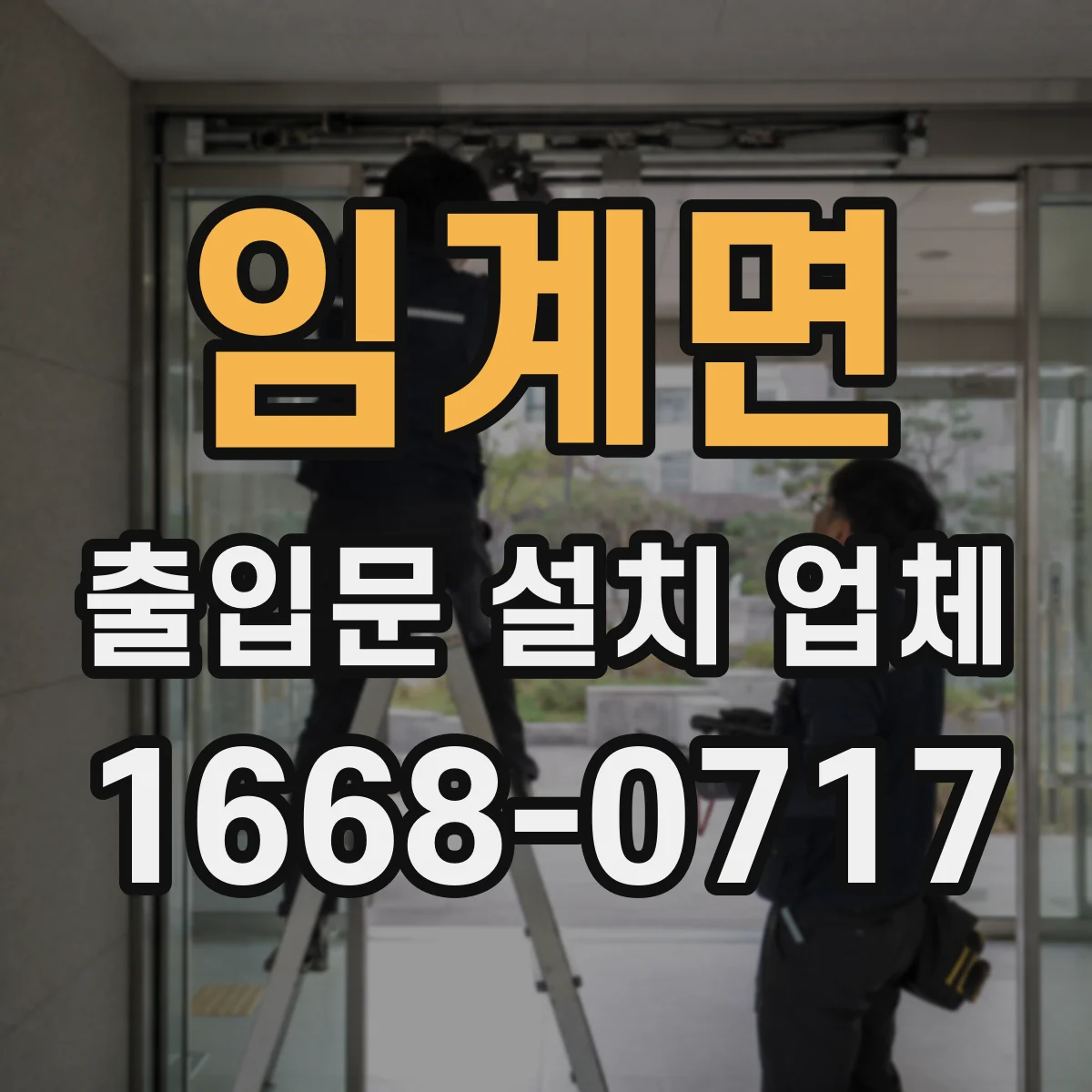 임계면 출입문 설치 업체